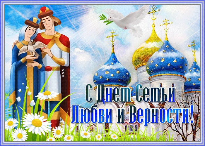 На этой странице вы найдете Гифки день семьи любви и верности которые можно скачать совершенно бесплатно. На этой странице вы найдете Гифки день семьи любви и верности которые можно скачать совершенно бесплатно.