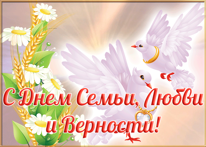 День семьи, любви и верности — необычный праздник. День семьи, любви и верности — необычный праздник.