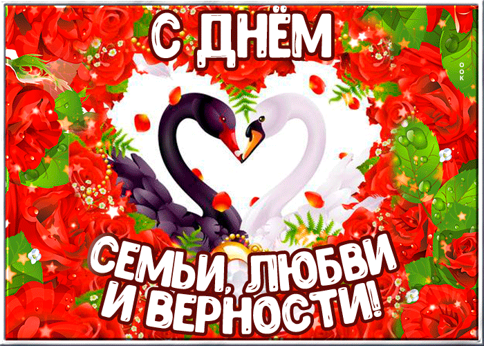 Поздравление с днём семьи любви и верности Поздравление с днём семьи любви и верности
