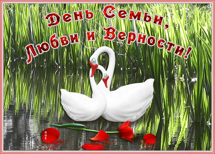 Мерцающие открытки гифки с днем семьи, любви и верности. Мерцающие открытки гифки с днем семьи, любви и верности.