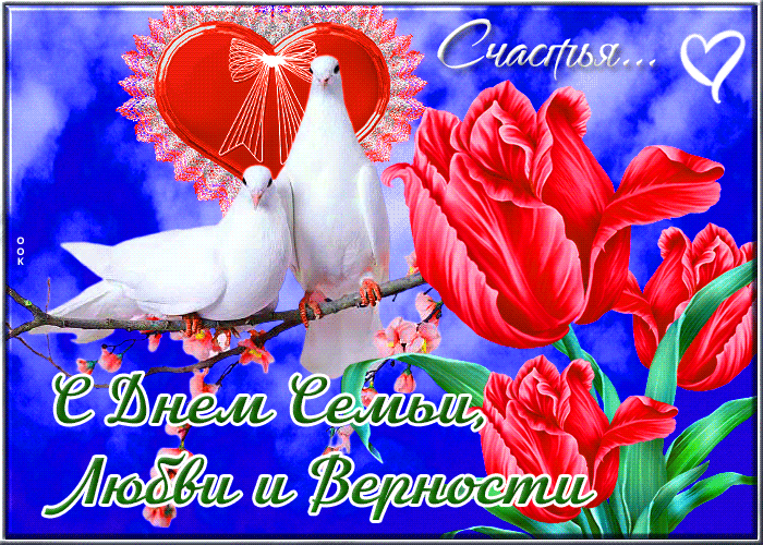 С днём семьи, любви и верности С днём семьи, любви и верности