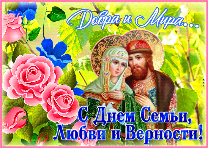 Поздравление С днём семьи любви и верности в стихах Поздравление С днём семьи любви и верности в стихах