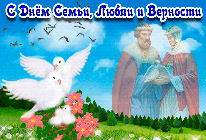 Праздничная картинка День семьи, любви и верности Праздничная картинка День семьи, любви и верности