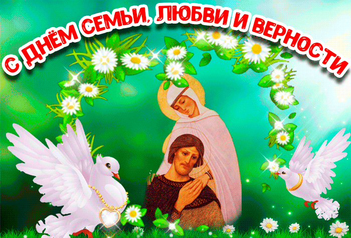 Мерцающая открытка День семьи, любви и верности Мерцающая открытка День семьи, любви и верности