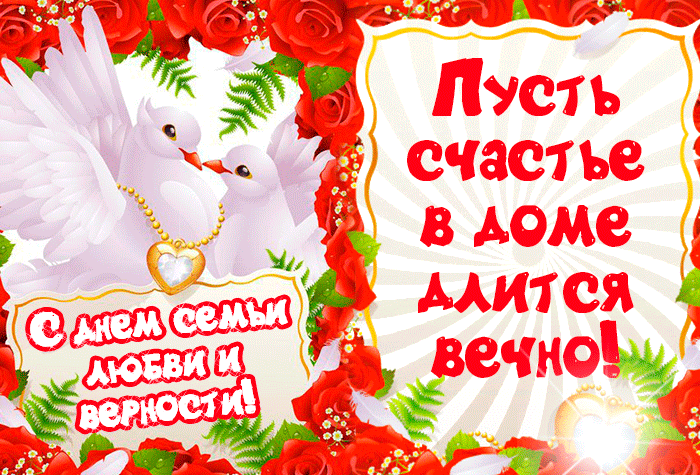 Новая картинка день семьи любви и верности Новая картинка день семьи любви и верности