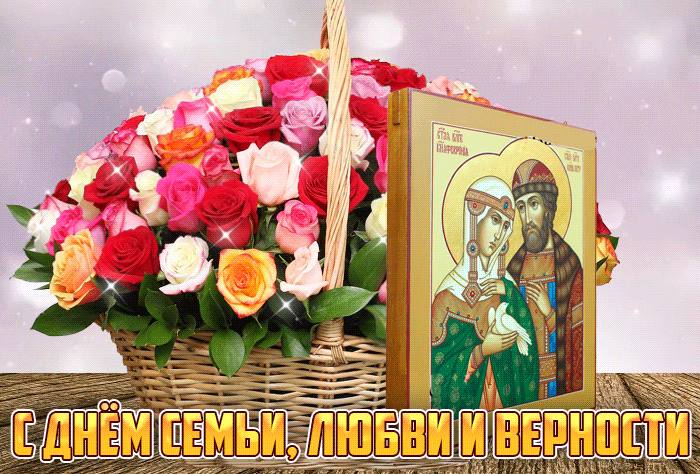 С днём семьи любви и верности икона С днём семьи любви и верности икона