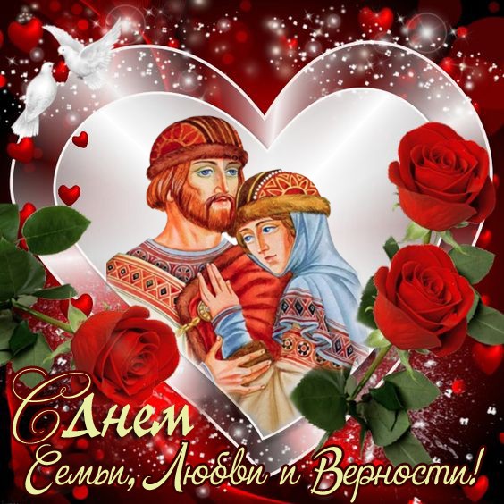 В память о святых супругах Петре и Февронии Муромских с 2008 года 8 июля мы отмечаем Всероссийский день семьи, любви и верности. В память о святых супругах Петре и Февронии Муромских с 2008 года 8 июля мы отмечаем Всероссийский день семьи, любви и верности.