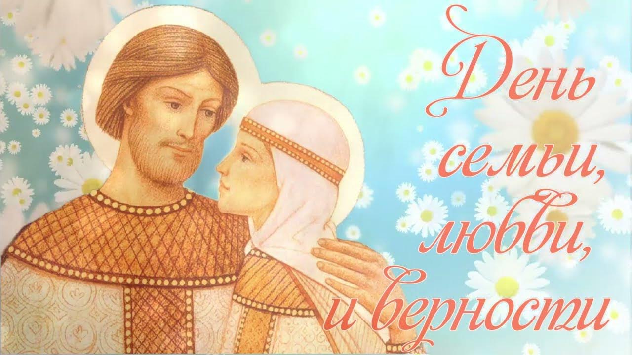 Классная картинка День семьи, любви и верности Классная картинка День семьи, любви и верности
