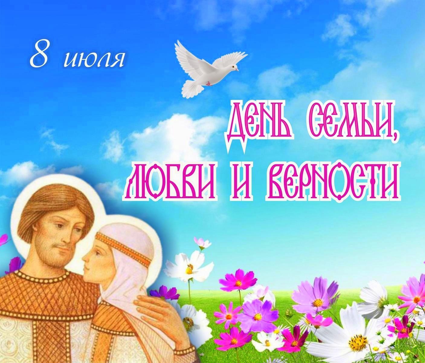 Открытки с пожеланиями в день любви, семьи и верности.Открытки с пожеланиями в день любви, семьи и верности. Открытки с пожеланиями в день любви, семьи и верности.