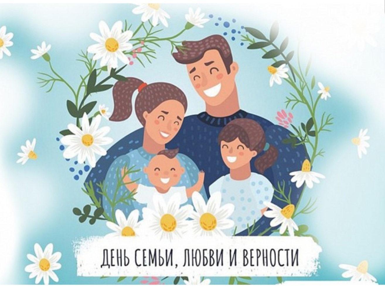 Поздравления с Днем семьи, любви и верности 2023. Поздравления с Днем семьи, любви и верности 2023.