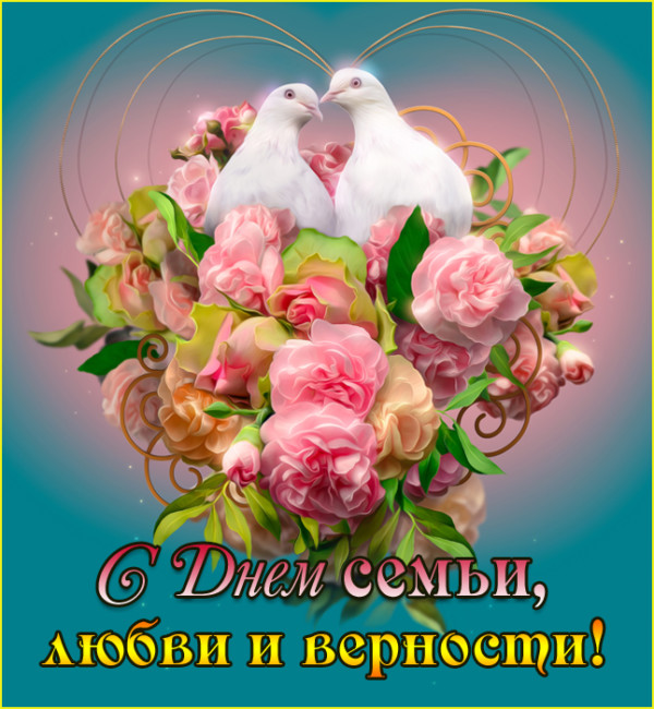 Короткие поздравления с Днем семьи, любви и верности. Короткие поздравления с Днем семьи, любви и верности.