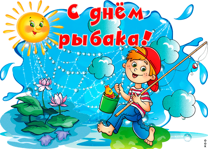Прикольное поздравление с днем рыбака Прикольное поздравление с днем рыбака