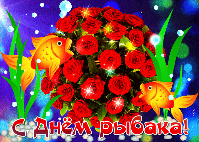 Мужики рыбаки, с днём рыбака Мужики рыбаки, с днём рыбака