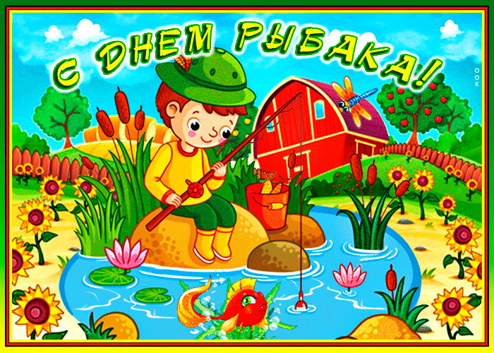Красивое поздравление с днем рыбака Красивое поздравление с днем рыбака