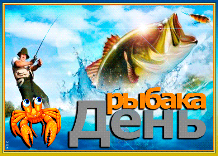 Классная гифка с блестящей рыбой на день рыбака в России - второе воскресенье Июля. Классная гифка с блестящей рыбой на день рыбака в России - второе воскресенье Июля.