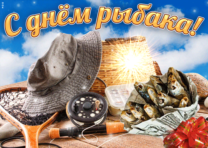 Большая коллекция прикольных открыток для поздравления Рыбаков, любителей и профессионалов С Всемирным днем рыболовства и Днем Рыбака. Большая коллекция прикольных открыток для поздравления Рыбаков, любителей и профессионалов С Всемирным днем рыболовства и Днем Рыбака.