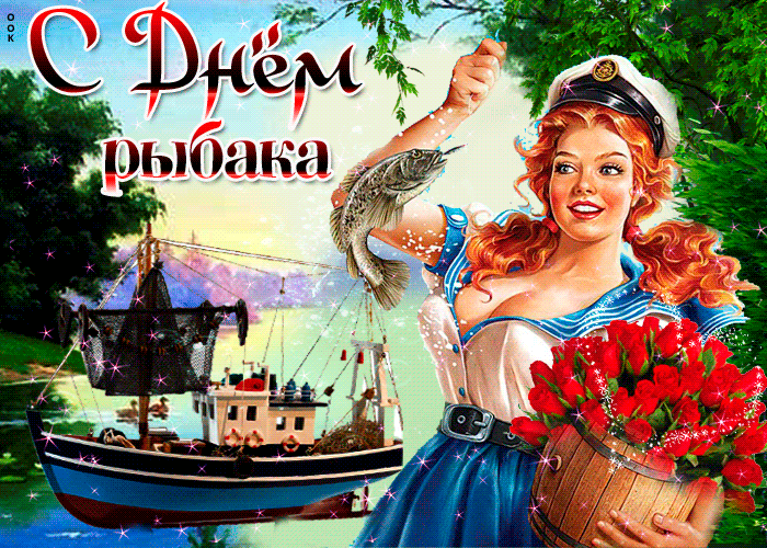 Скачивайте бесплатно прикольные, смешные гифки и открытки на день рыбака. Скачивайте бесплатно прикольные, смешные гифки и открытки на день рыбака.