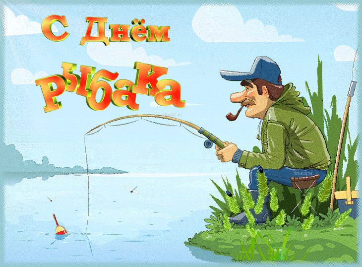 Сегодня второе воскресенье июля, а значит пришло время поздравить наших любимых рыбаков с праздником. Сегодня второе воскресенье июля, а значит пришло время поздравить наших любимых рыбаков с праздником.
