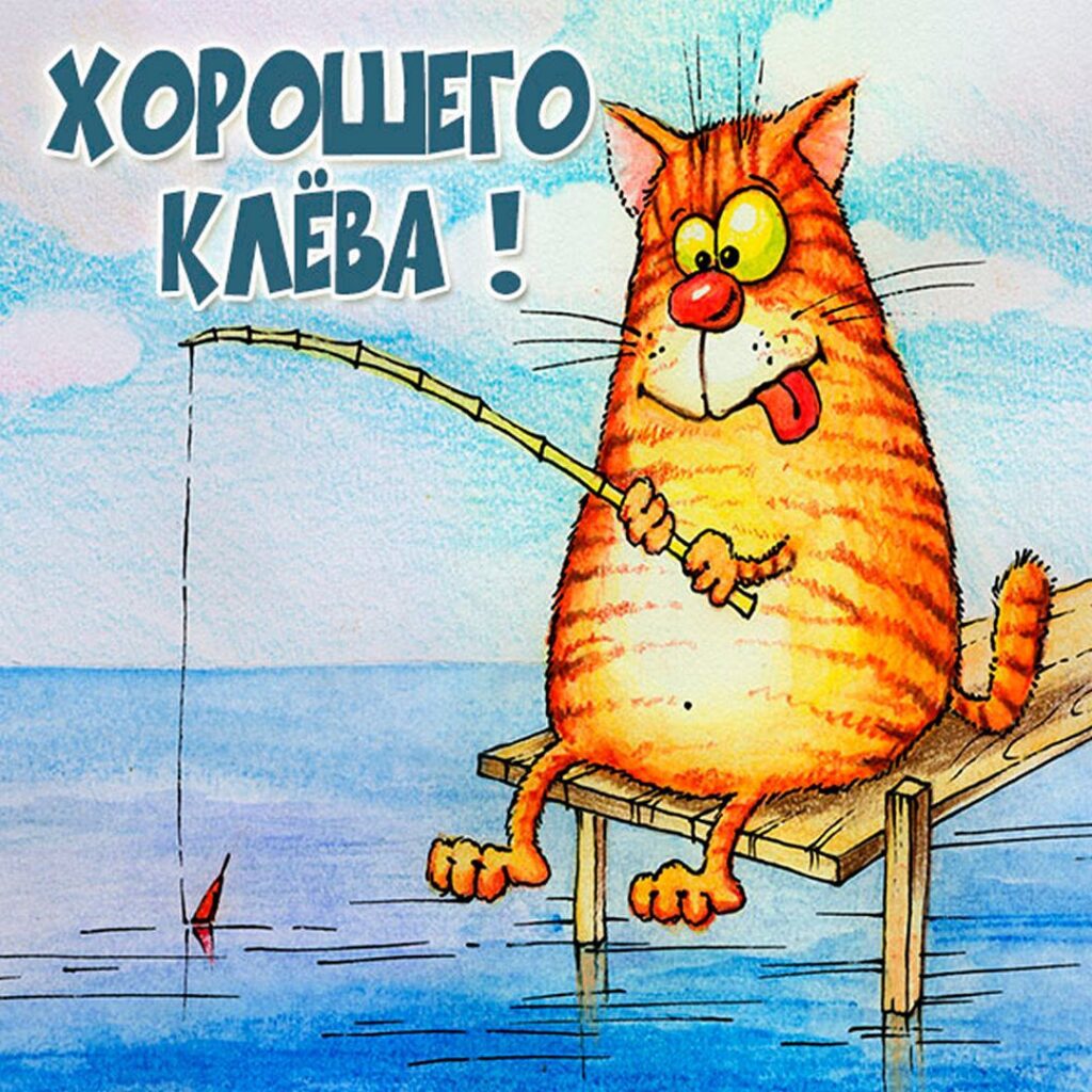 Открытка, картинка, День рыбака Открытка, картинка, День рыбака