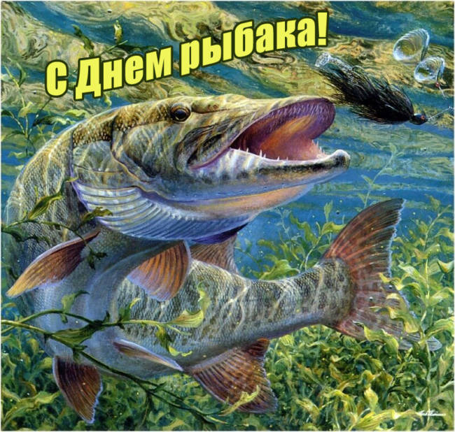 Прикольные картинки с днем рыбака порадуют всех любителей рыбалки, отправить бесплатно. Прикольные картинки с днем рыбака порадуют всех любителей рыбалки, отправить бесплатно.