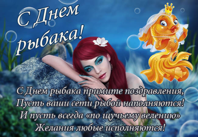 Большая коллекция прикольных открыток для поздравления Рыбаков, любителей и профессионалов С Всемирным днем рыболовства и Днем Рыбака. Большая коллекция прикольных открыток для поздравления Рыбаков, любителей и профессионалов С Всемирным днем рыболовства и Днем Рыбака.