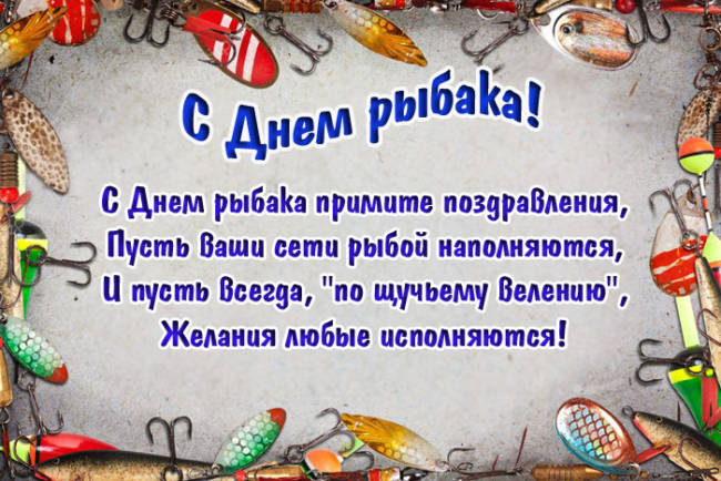 Весёлые поздравления с Днем рыбака. Весёлые поздравления с Днем рыбака.