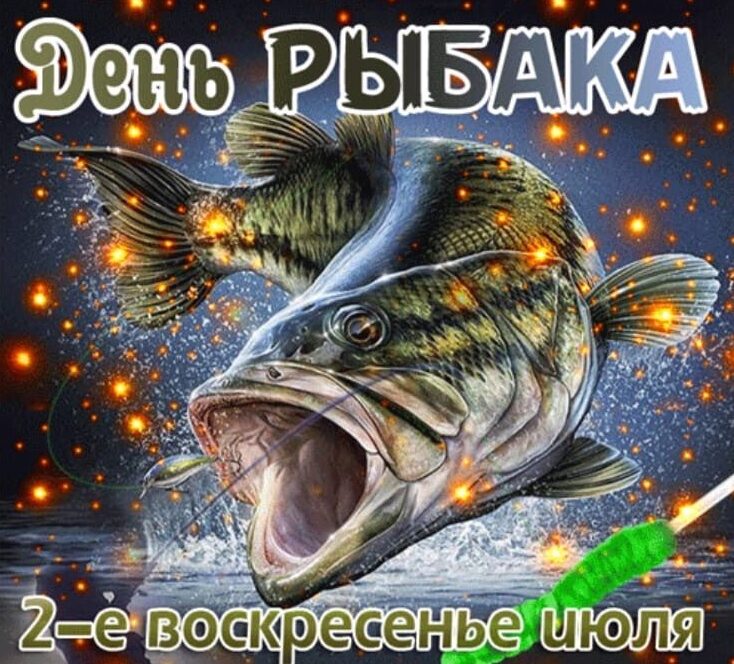 Оригинальные поздравления с Днем рыбака. Оригинальные поздравления с Днем рыбака.