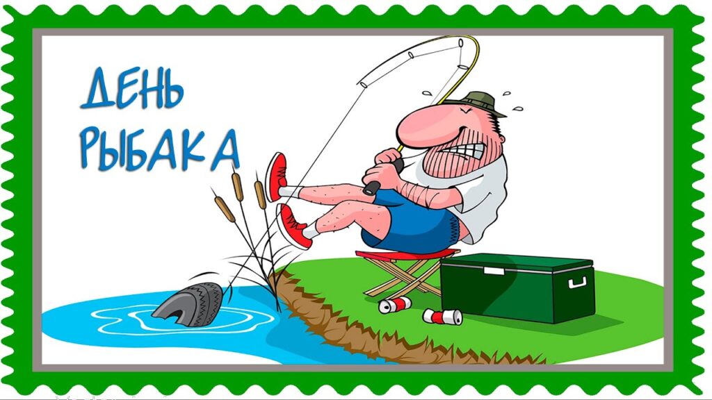Погрузитесь в мир рыбалки с нашей подборкой веселых и оригинальных поздравлений с Днем Рыбака в форме красочных картинок. Погрузитесь в мир рыбалки с нашей подборкой веселых и оригинальных поздравлений с Днем Рыбака в форме красочных картинок.