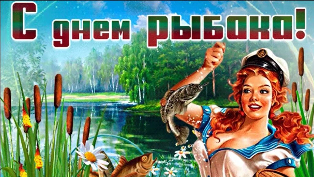 Поздравляем всех с Днем рыбака 2023 - днем, когда ловля рыбы становится еще доступнее! Поздравляем всех с Днем рыбака 2023 - днем, когда ловля рыбы становится еще доступнее!