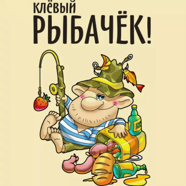 Здесь собраны лучшие ПРИКОЛЬНЫЕ поздравления на день рыбака. Здесь собраны лучшие ПРИКОЛЬНЫЕ поздравления на день рыбака.