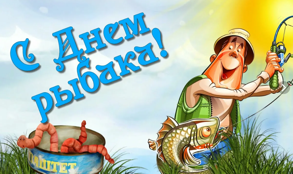 Мы хотим их всех поздравить С этим днем — Днем рыбака, Пожелаем им улова И удачи на века! Мы хотим их всех поздравить С этим днем — Днем рыбака, Пожелаем им улова И удачи на века!