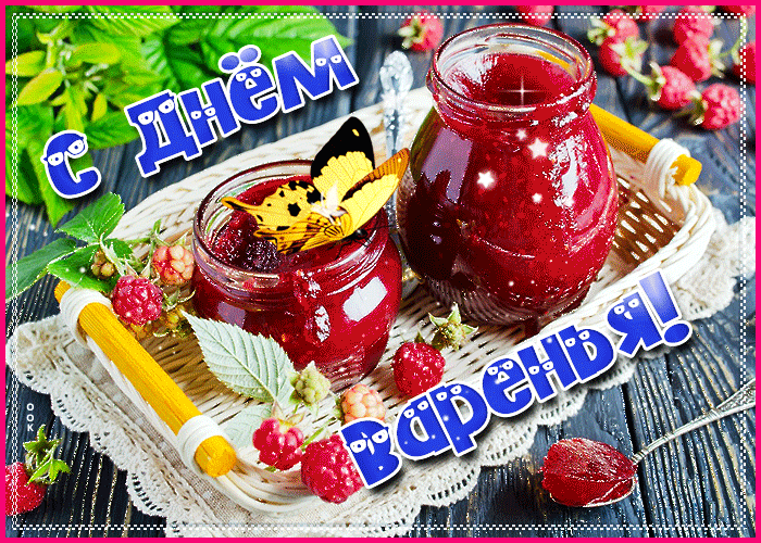 Анимационная картинка день варенья Анимационная картинка день варенья