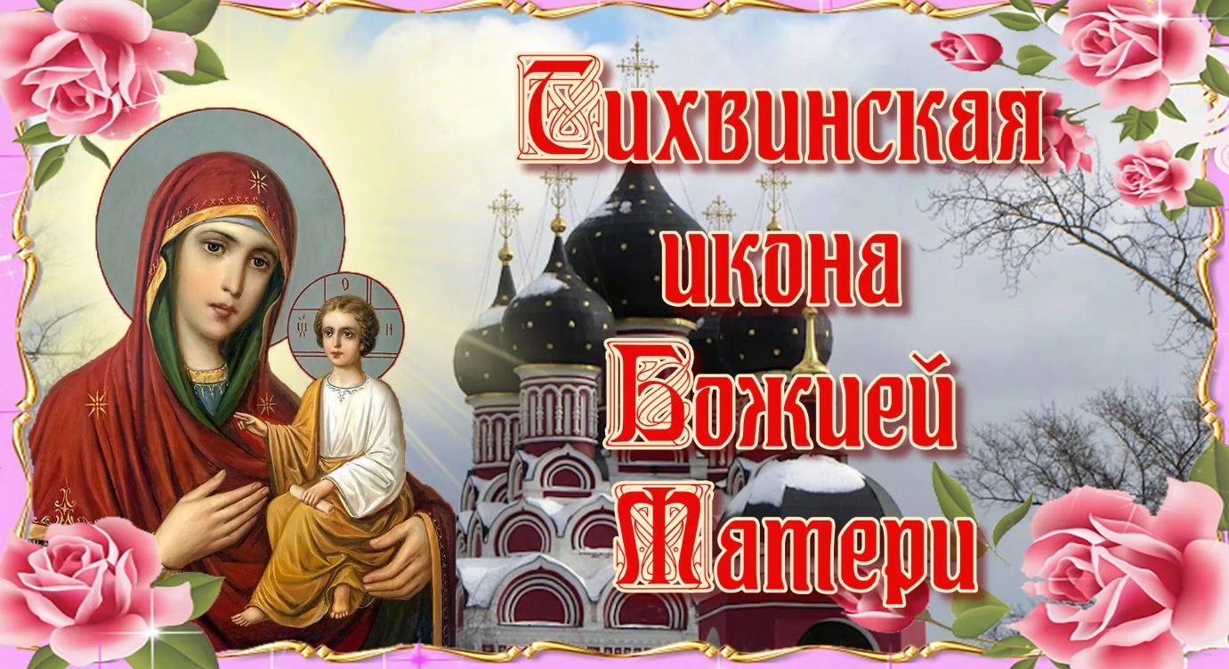 Открытки день памяти тихвинской иконы божией матери - лучшие картинки. Открытки день памяти тихвинской иконы божией матери - лучшие картинки.