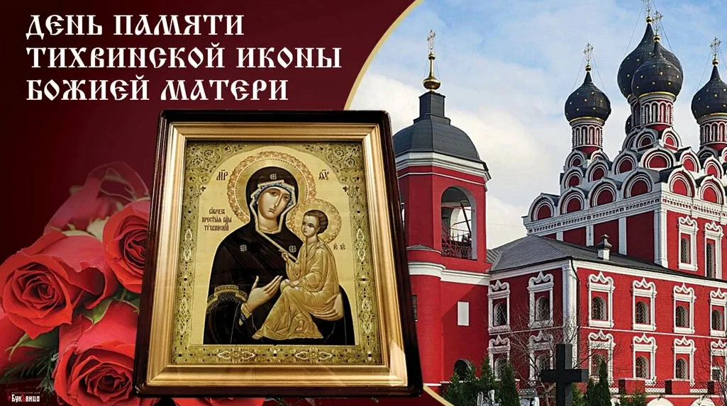 9 Июля Тихвинская икона Божией матери открытки 9 Июля Тихвинская икона Божией матери открытки