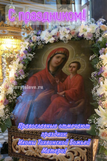 Праздник Тихвинской иконы Божией Матери. Праздник Тихвинской иконы Божией Матери.