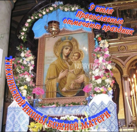 Открытки на день памяти Тихвинской иконой Божьей Матери. Открытки на день памяти Тихвинской иконой Божьей Матери.