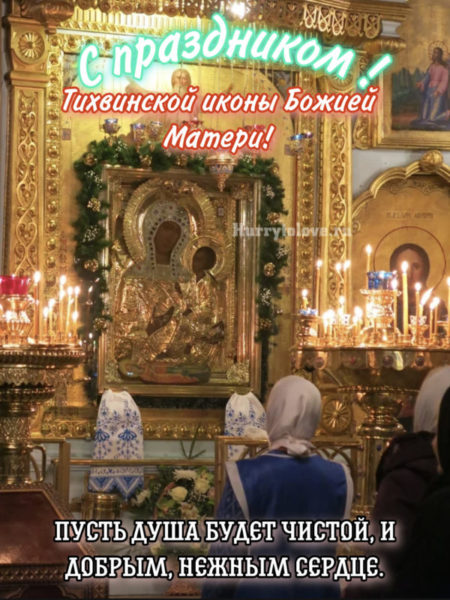 Все изображения из подборки Открытки с днём памяти тихвинской иконы божией матери можно скачать и просмотреть бесплатно. Все изображения из подборки Открытки с днём памяти тихвинской иконы божией матери можно скачать и просмотреть бесплатно.
