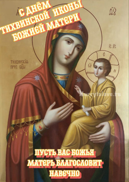 9 июля праздник Тихвинской иконы Божьей матери. 9 июля праздник Тихвинской иконы Божьей матери.