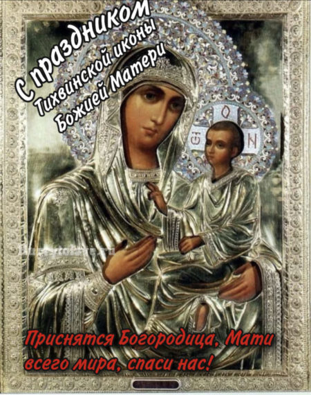 День памяти Тихвинской иконы Божией матери - 9 июля Открытки и картинки. День памяти Тихвинской иконы Божией матери - 9 июля Открытки и картинки.