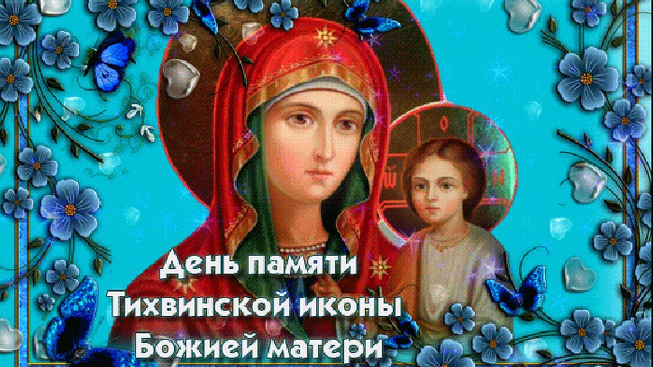 Небесные открытки в праздник Тихвинской иконы Божией Матери 9 июля для поздравления. Небесные открытки в праздник Тихвинской иконы Божией Матери 9 июля для поздравления.