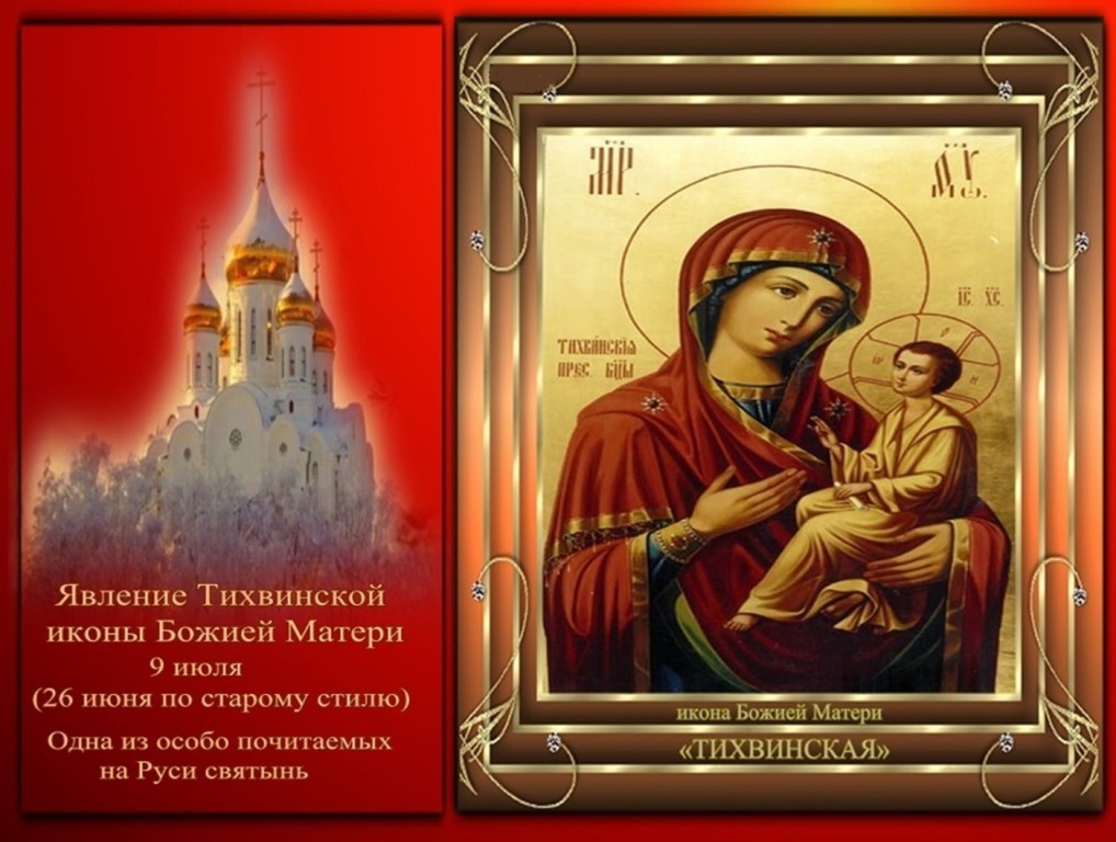 С днем Тихвинской иконы Божией матери С днем Тихвинской иконы Божией матери