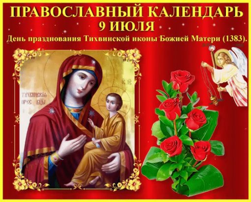 9 июля отмечается день Тихвинской иконы Божией Матери. 9 июля отмечается день Тихвинской иконы Божией Матери.