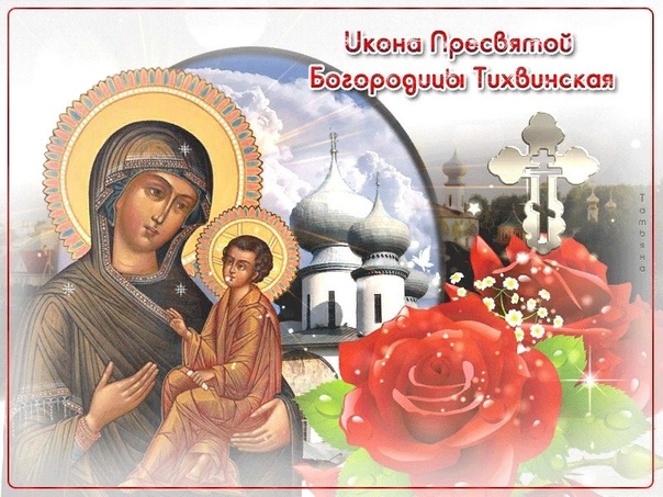 Тихвинская икона Божией Матери - картинки, поздравления на 9 июля 2023. Тихвинская икона Божией Матери - картинки, поздравления на 9 июля 2023.
