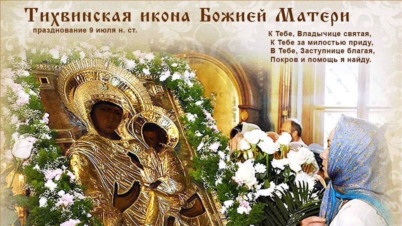 Кроткие открытки для верующих в праздник Тихвинской иконы Божией Матери. Кроткие открытки для верующих в праздник Тихвинской иконы Божией Матери.