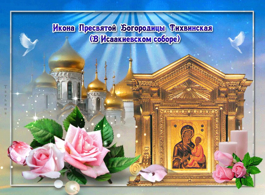 Открытки день памяти тихвинской иконы божией матери - лучшие картинки. Открытки день памяти тихвинской иконы божией матери - лучшие картинки.