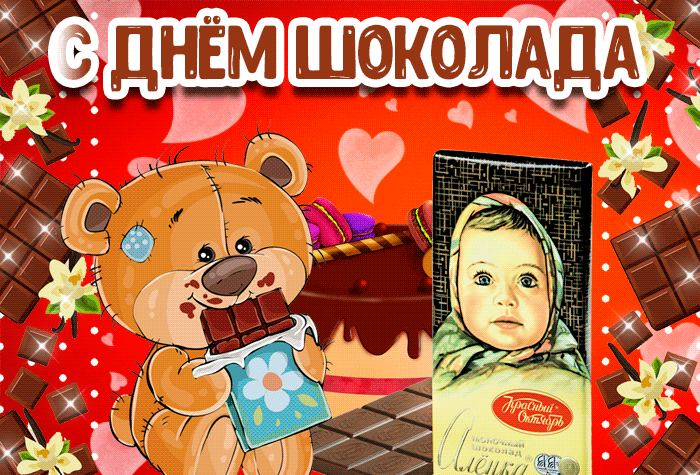 Поздравляю с днем шоколада Поздравляю с днем шоколада
