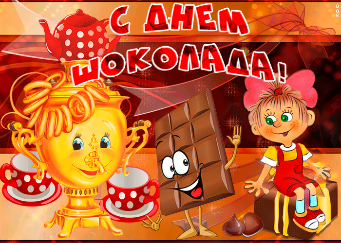 Сегодня самый сладкий день на свете, с днем шоколада Сегодня самый сладкий день на свете, с днем шоколада