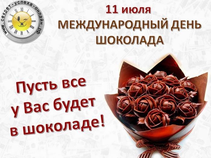 Всемирный день шоколада 11 июля