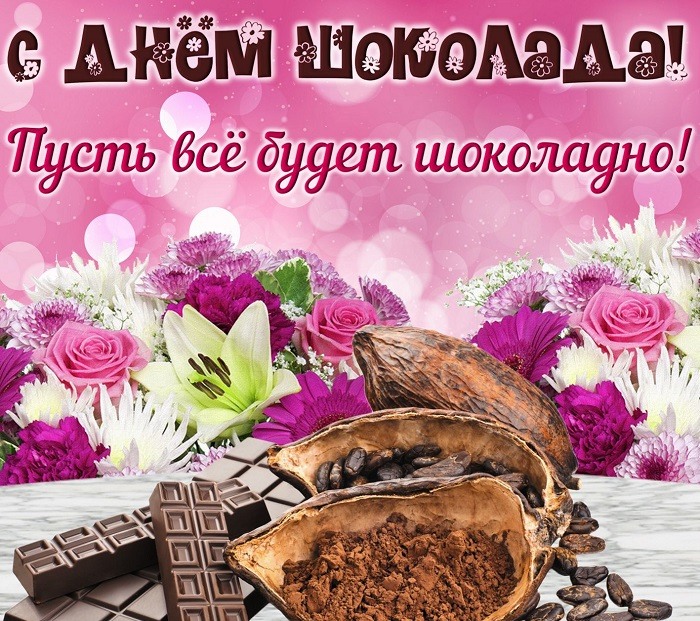 11 июля - Всемирный День Шоколада.