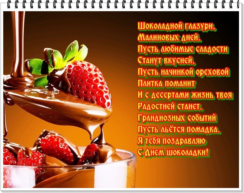 С Всемирным днем шоколада Красивая открытка Прикольная открытка Шоколадные конфеты